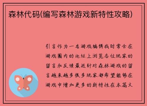 森林代码(编写森林游戏新特性攻略)