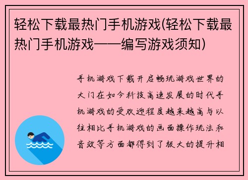 轻松下载最热门手机游戏(轻松下载最热门手机游戏——编写游戏须知)