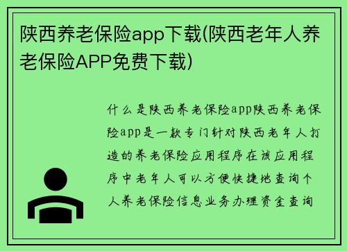陕西养老保险app下载(陕西老年人养老保险APP免费下载)