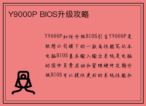 Y9000P BIOS升级攻略