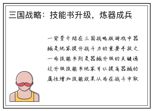 三国战略：技能书升级，炼器成兵