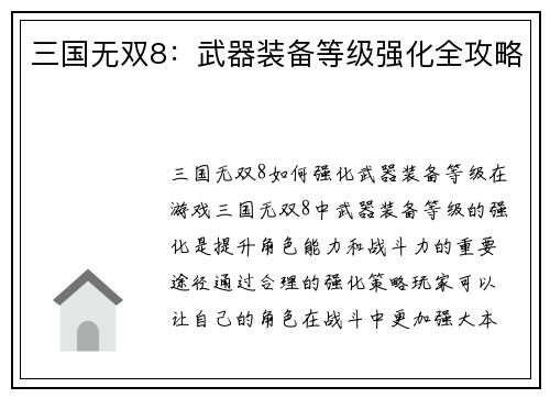 三国无双8：武器装备等级强化全攻略