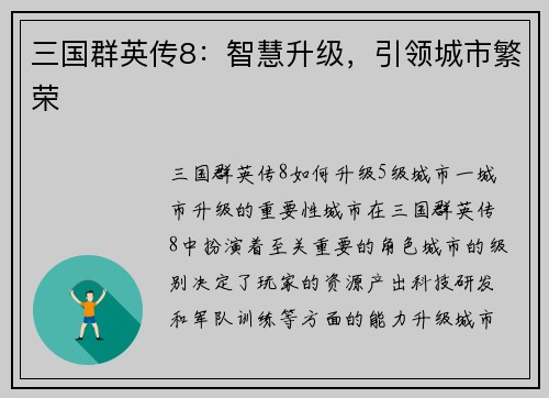 三国群英传8：智慧升级，引领城市繁荣