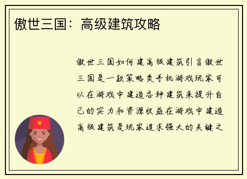 傲世三国：高级建筑攻略